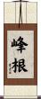 峰根 Scroll