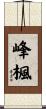 峰楓 Scroll