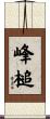 峰槌 Scroll
