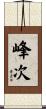 峰次 Scroll
