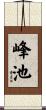 峰池 Scroll
