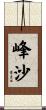 峰沙 Scroll