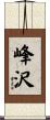 峰沢 Scroll