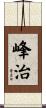 峰治 Scroll