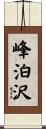 峰泊沢 Scroll