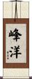 峰洋 Scroll