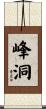 峰洞 Scroll