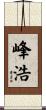 峰浩 Scroll