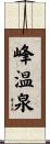 峰温泉 Scroll
