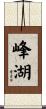 峰湖 Scroll