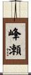 峰瀬 Scroll