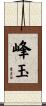峰玉 Scroll