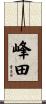 峰田 Scroll