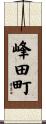 峰田町 Scroll