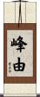 峰由 Scroll