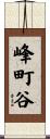 峰町谷 Scroll