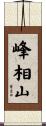 峰相山 Scroll