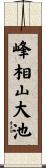 峰相山大池 Scroll