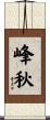 峰秋 Scroll