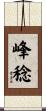 峰稔 Scroll