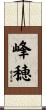 峰穂 Scroll