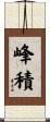 峰積 Scroll
