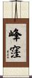 峰窪 Scroll