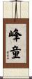 峰童 Scroll