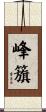 峰籏 Scroll