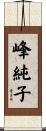 峰純子 Scroll