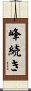 峰続き Scroll