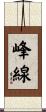 峰線 Scroll