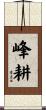 峰耕 Scroll