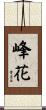 峰花 Scroll