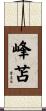 峰苫 Scroll