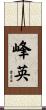 峰英 Scroll