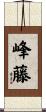 峰藤 Scroll