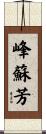 峰蘇芳 Scroll