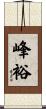 峰裕 Scroll