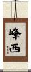峰西 Scroll