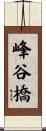 峰谷橋 Scroll
