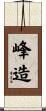 峰造 Scroll