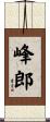 峰郎 Scroll