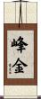 峰金 Scroll
