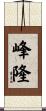 峰隆 Scroll