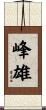 峰雄 Scroll