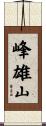 峰雄山 Scroll