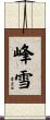 峰雪 Scroll