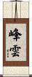 峰雲 Scroll