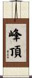 峰頂 Scroll